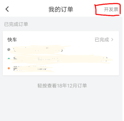 滴滴出行APP如何开发票_滴滴出行开发票指南