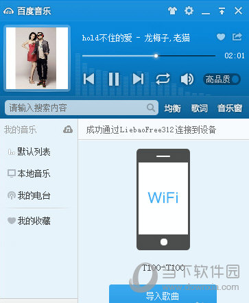 百度音乐如何使用WiFi传歌 WiFi传歌方法介绍