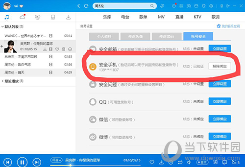 酷狗怎么解绑手机号 酷狗手机解绑方式一览