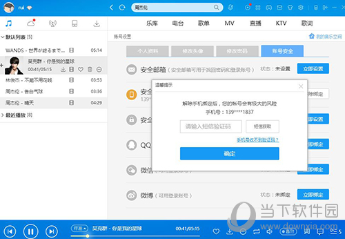 酷狗怎么解绑手机号 酷狗手机解绑方式一览