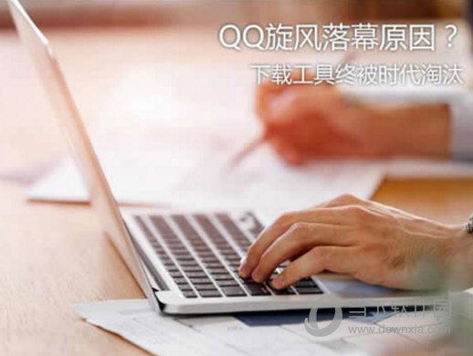 QQ旋风停止运营是什么原因 QQ旋风停止运营详情说明