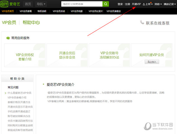 爱奇艺会员如何开通 开通爱奇艺会员方法介绍
