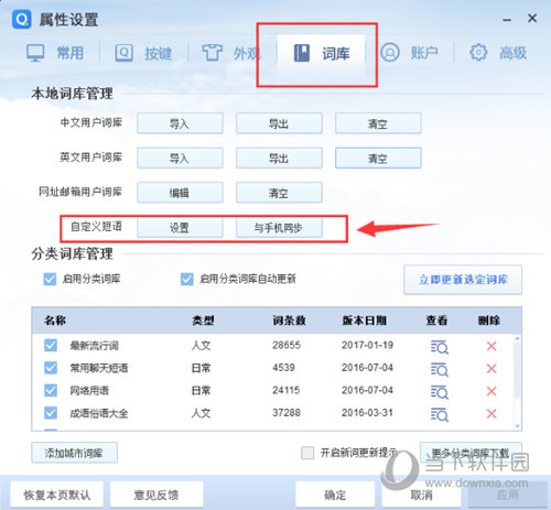 QQ输入法短语怎么设置 QQ输入法短语设置指南