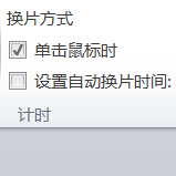 PPT怎么设置自动换片时间_PPT设置自动换片时间图文教程