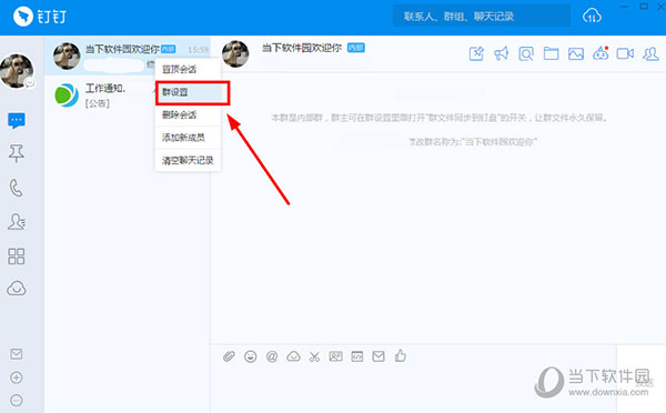 钉钉电脑版如何修改群昵称 修改群昵称的方法介绍