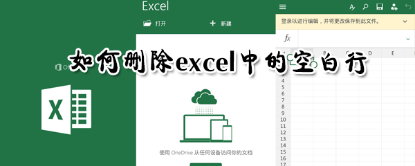 怎么删除excel中的空白行？删除excel中的空白行步骤一览