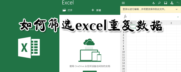 怎么筛选excel重复数据？筛选excel重复数据方法分享