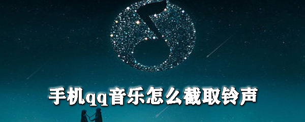 手机qq音乐如何截取铃声？qq音乐剪辑铃声教程