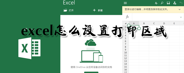 excel怎么设置打印区域_excel设置打印区域图文指南