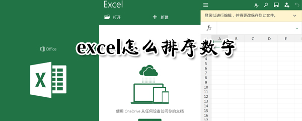 excel如何排序数字？excel排序数字方法详解