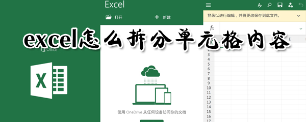 excel怎么拆分单元格内容_excel拆分单元格图文教程