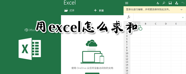 用excel怎么求和？用excel求和方法详解