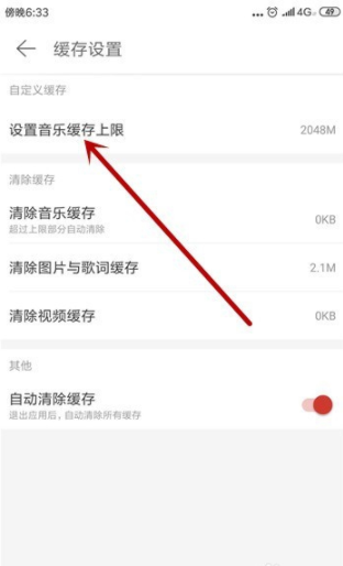 网易云音乐怎么设置缓存上限？网易云音乐设置缓存上限图文教程