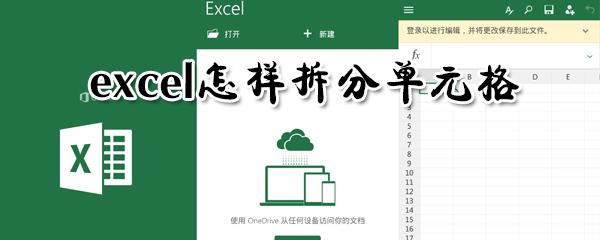 excel如何拆分单元格？excel拆分单元格方法一览