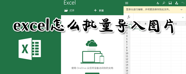 excel怎么批量导入图片_excel批量导入图片指南