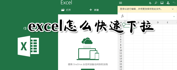 excel怎么快速下拉？excel快速下拉方法一览