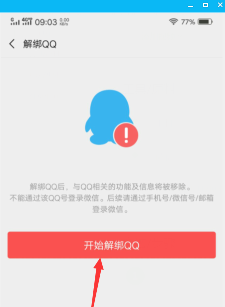 怎么解绑微信绑定的qq？微信绑定的qq号解除绑定教程