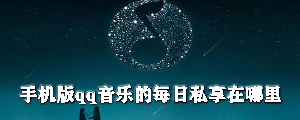 手机版qq音乐的每日私享在哪里？qq音乐每日私享查看步骤介绍