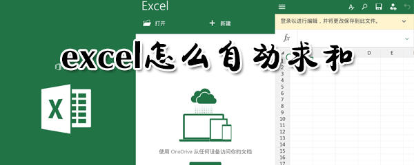 excel怎么自动求和？excel自动求和步骤