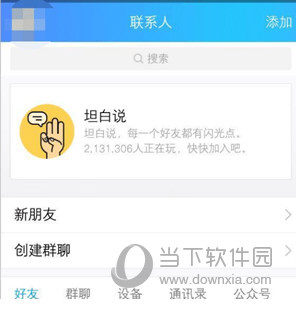 QQ坦白说有什么功能 坦白说功能说明