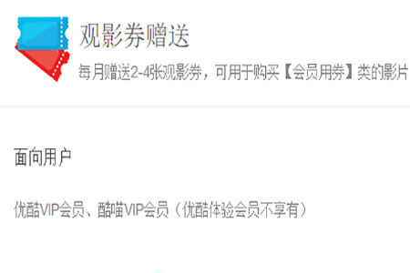 优酷会员观影券如何使用 会员观影券使用的方法说明