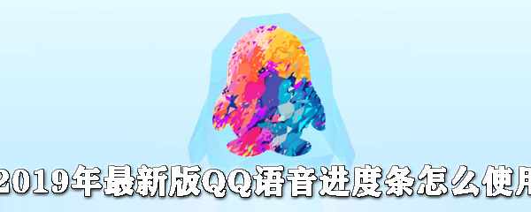 最新版QQ语音进度条如何使用？QQ语音进度条使用步骤