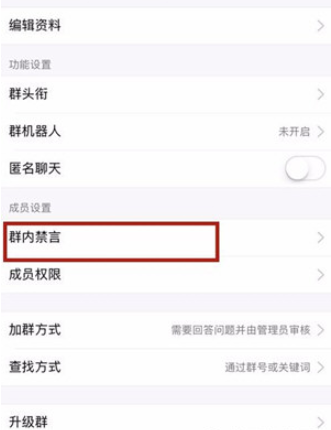 手机qq如何禁言一个群？手机qq设置群里禁言图文教程