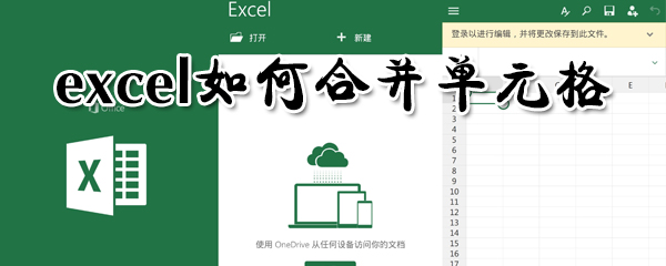 excel如何合并单元格_excel合并单元格指南