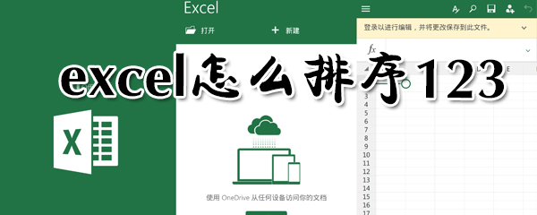 excel怎么排序123_excel排序123方法教程