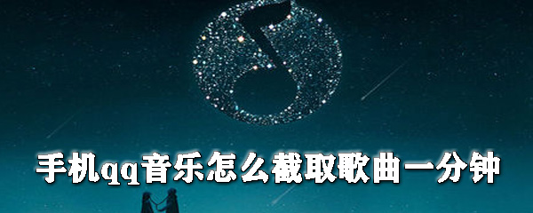 手机qq音乐怎么截取歌曲_手机qq音乐截取歌曲教程