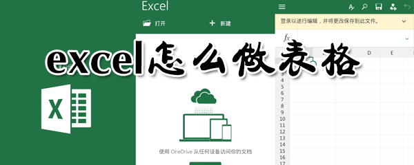 excel怎么做表格_excel制作表格指南