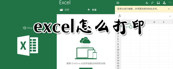 excel如何打印？excel打印步骤介绍