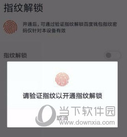 百度钱包如何设置指纹锁 设置指纹锁的方法说明