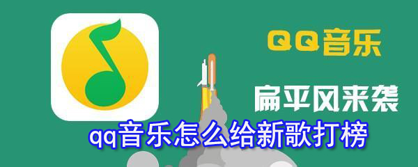 qq音乐怎么给新歌打榜_新歌打榜图文攻略