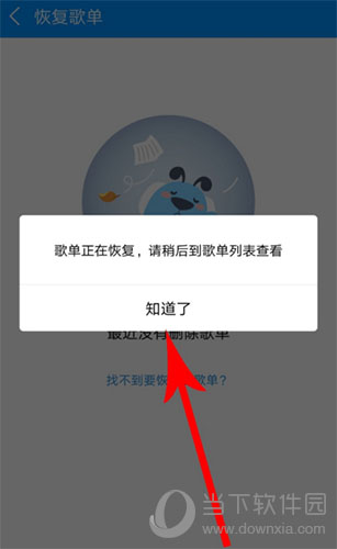 酷狗音乐怎么找回误删歌曲? 快速找回误删歌曲步骤分享