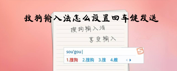 搜狗输入法怎么设置回车键发送_回车键发送消息方法一览