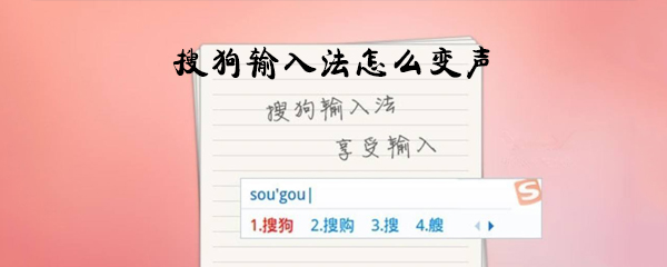 搜狗输入法怎么变声_搜狗输入法变声方法教程