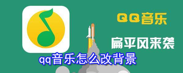 qq音乐怎么改背景_qq音乐背景更换指南