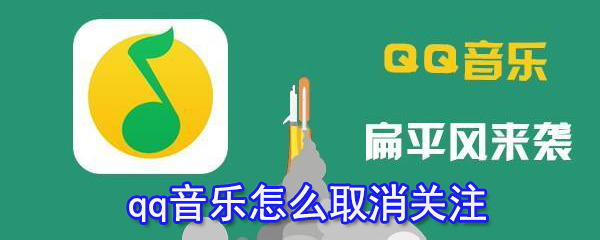 qq音乐怎么取消关注_qq音乐取消关注方法大全