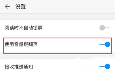 微信读书怎么用音量键翻页？用音量键翻页方法分享