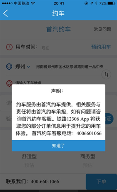 12306首汽如何约车？首汽约车方法说明