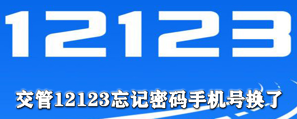 交管12123如何找回密码？交管12123找回密码方法介绍