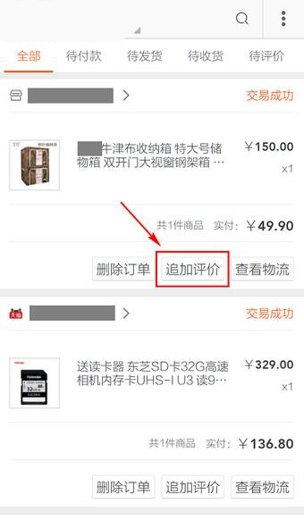 手机淘宝追加评价在什么位置？手机淘宝追加评价方法介绍