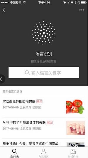 怎么辨别网络谣言？微信辟谣助手使用方法介绍