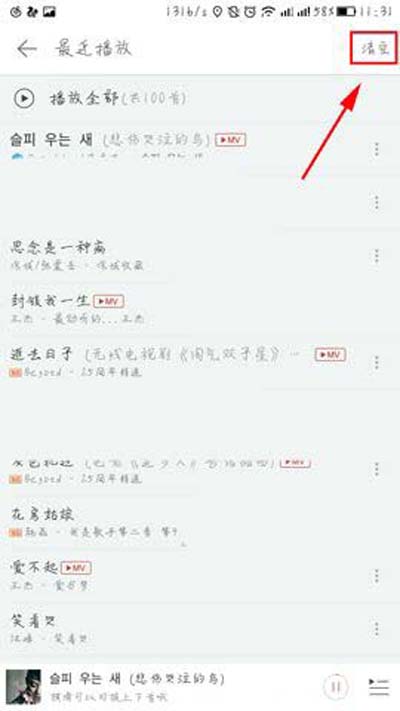 网易云音乐怎样一键清空最近播放记录？一键清空最近播放记录方法介绍