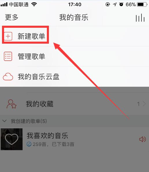 网易云音乐如何新建歌单？手机新建歌单方法推荐