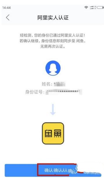 闲鱼如何实名认证？实名认证流程说明