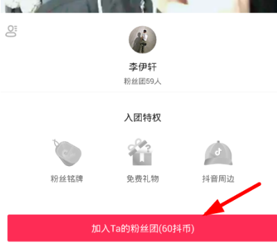 如何加入抖音粉丝团？加别人粉丝团方法介绍