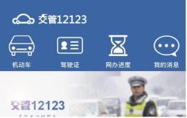 交管12123驾驶证分怎么查询 交管12123查询驾驶证分攻略