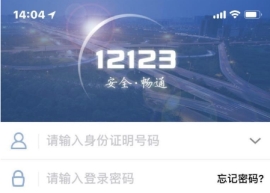 交管12123驾驶证分怎么查询 交管12123查询驾驶证分攻略